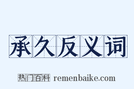 承久反义词是什么意思的图片